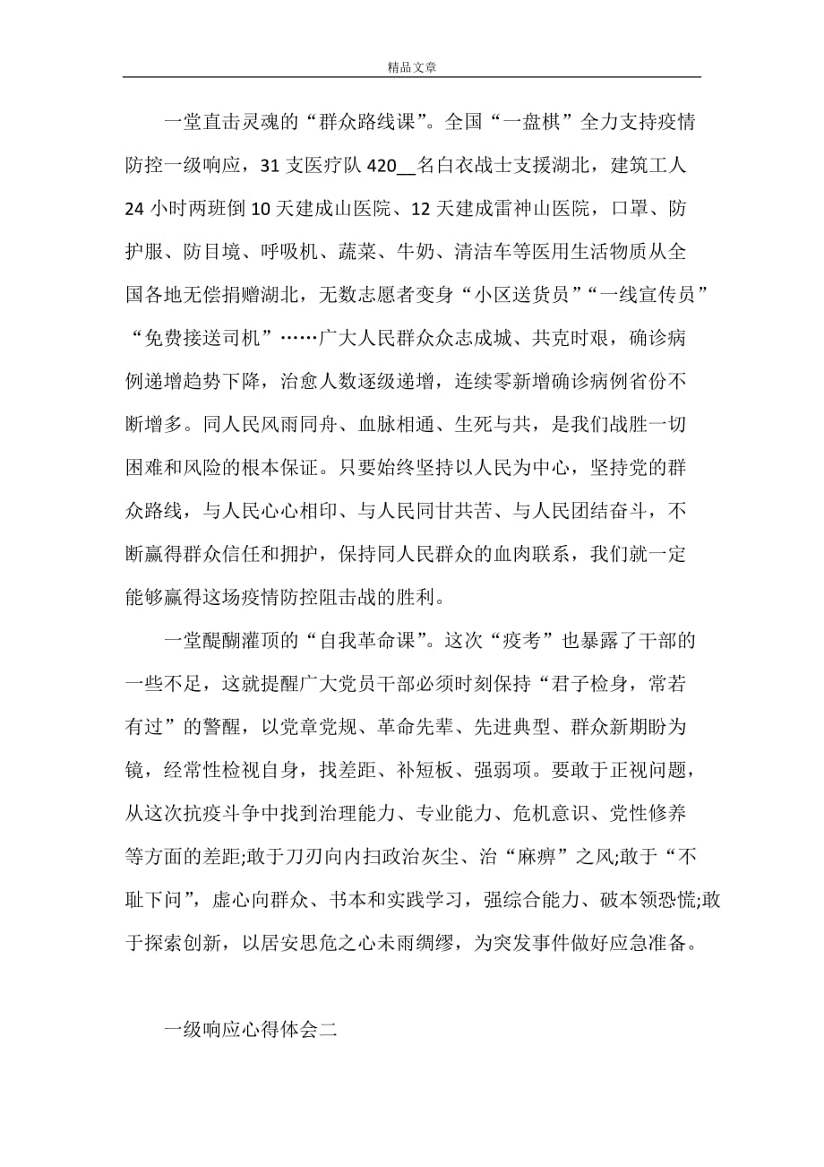 一级响应心得体会一级响应观后感心得_第2页