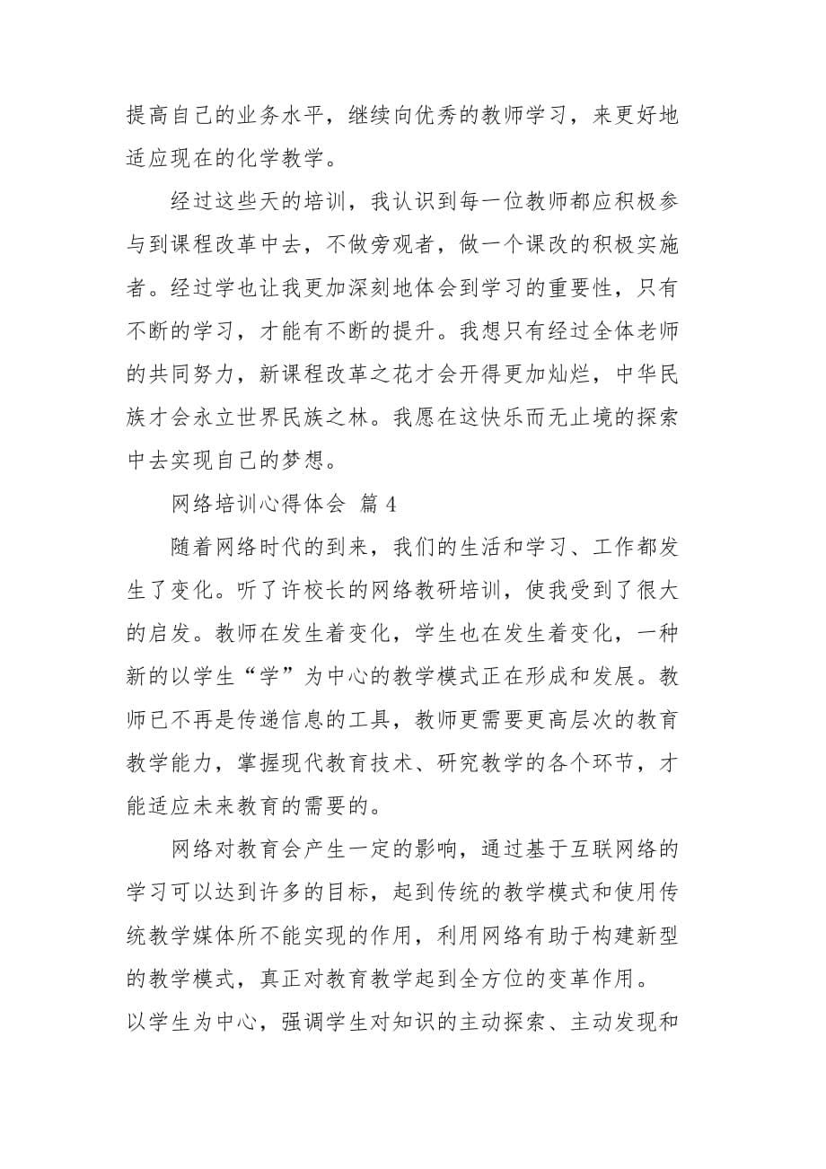 关于网络培训心得体会模板汇总五篇_第5页