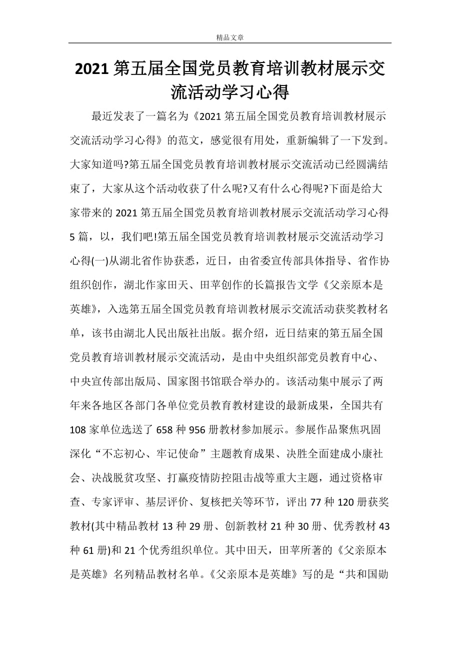 2021第五届全国党员教育培训教材展示交流活动学习心得_第1页