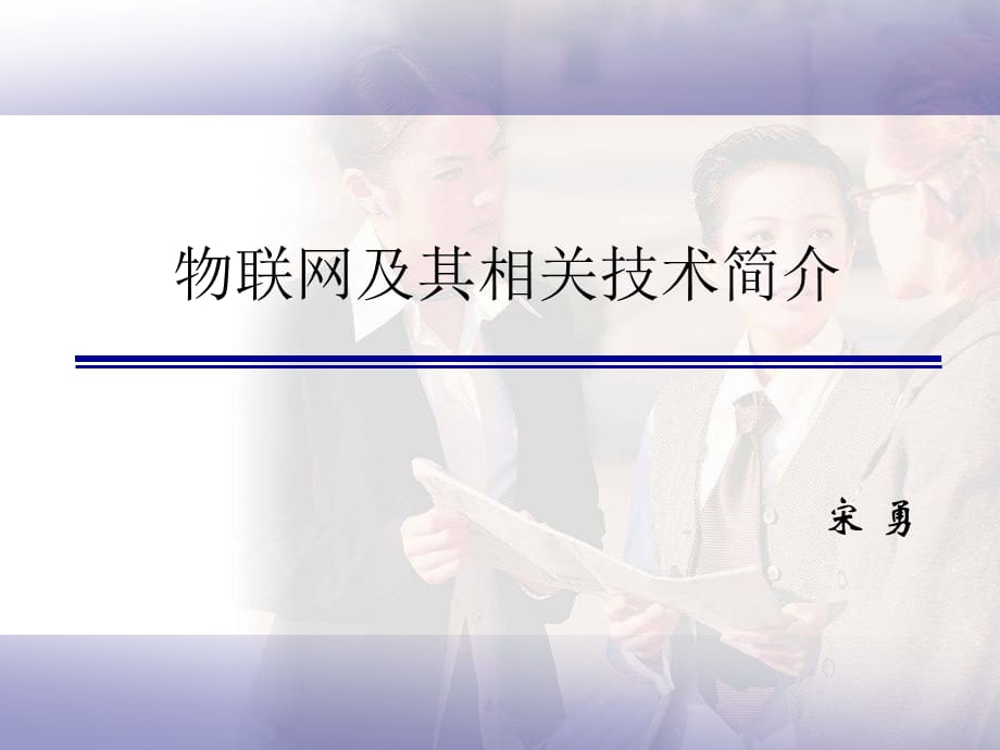 [精选]物联网简介学习笔记43_第1页