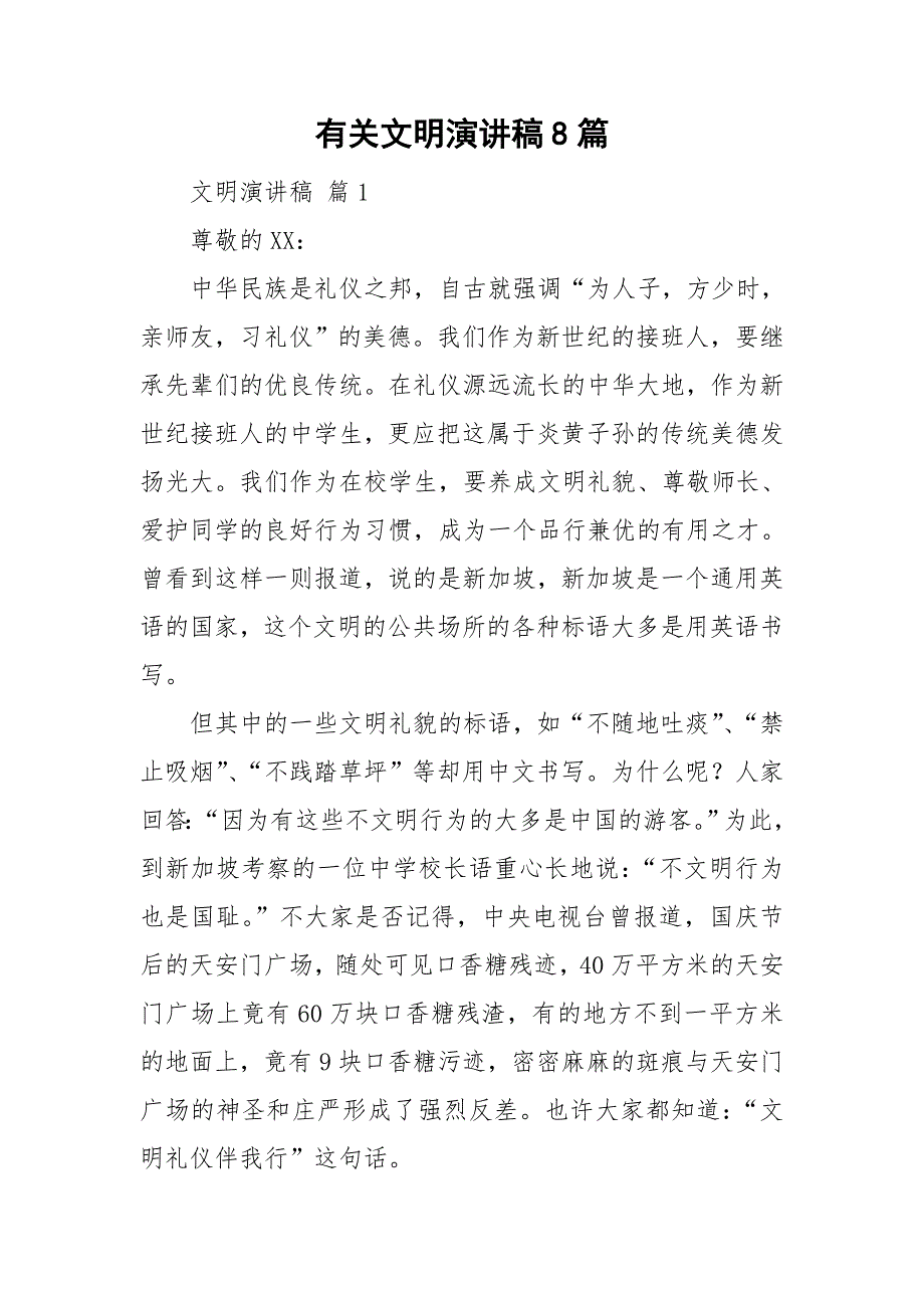 有关文明演讲稿8篇_第1页