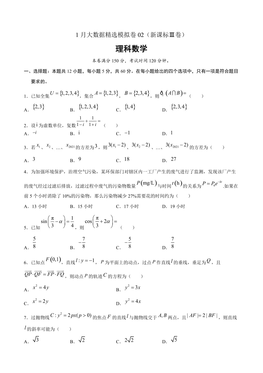 理科数学-1月大数据精选模拟卷02（新课标Ⅲ卷）（原卷Word版）_第1页