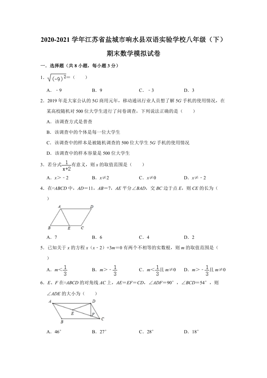 江苏省盐城市响水县双语实验学校八年级（下）期末数学模拟试卷_第1页