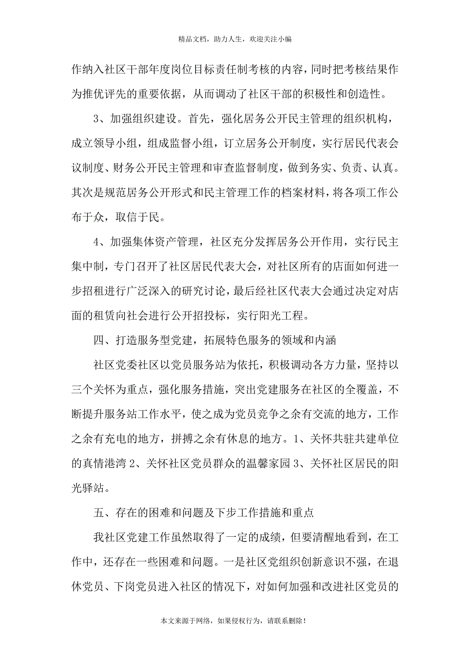 《于社区党建工作自查报告范本》_第4页