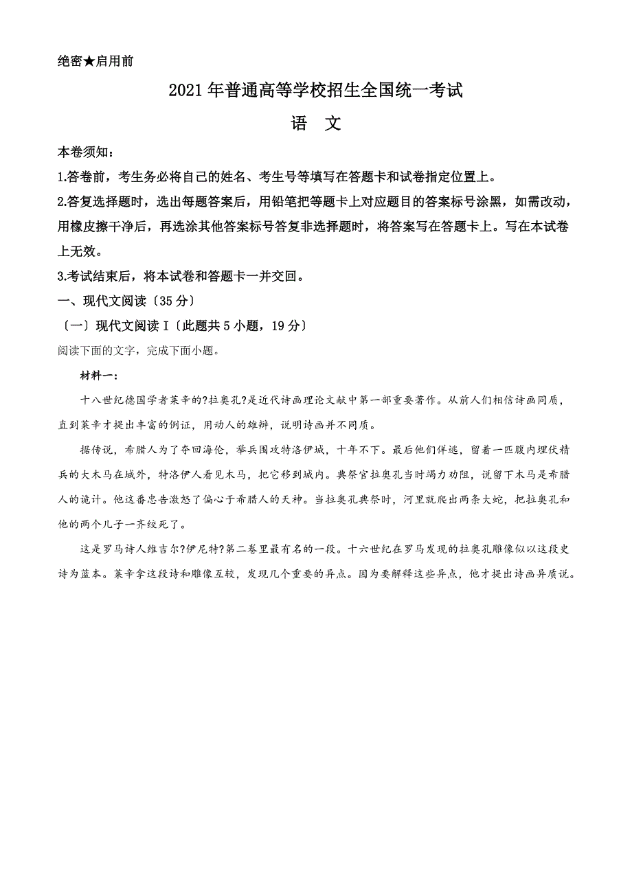 2021年新高考I卷-山东卷-语文试题解析版_第1页