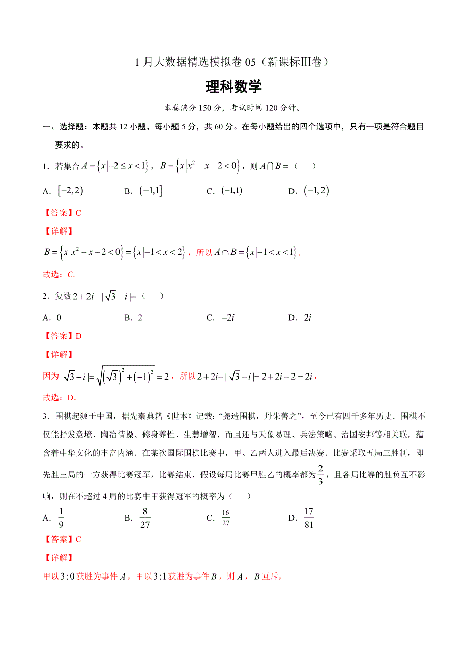 理科数学-1月大数据精选模拟卷05（新课标Ⅲ卷）（解析Word版）_第1页