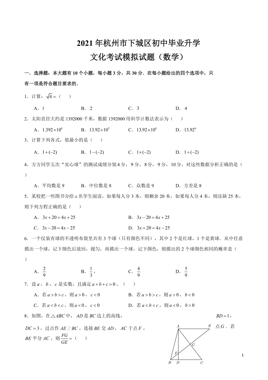 2021年浙江杭州下城区中考二模数学试卷含答案_第1页