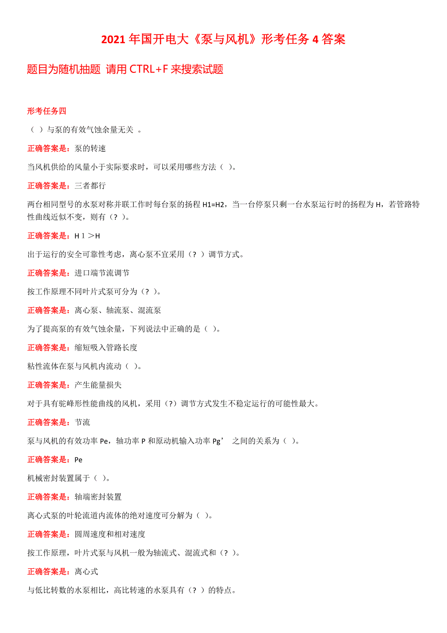 2021年国开电大《泵与风机》形考任务4答案_第1页