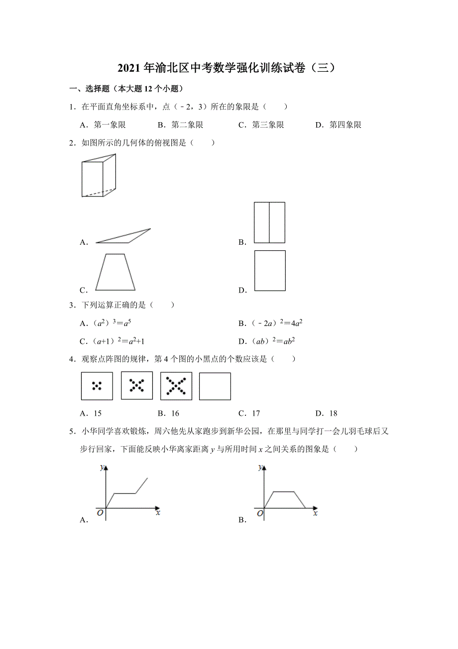 重庆市渝北区2021年中考数学强化训练试卷（三）（word版 含答案）_第1页