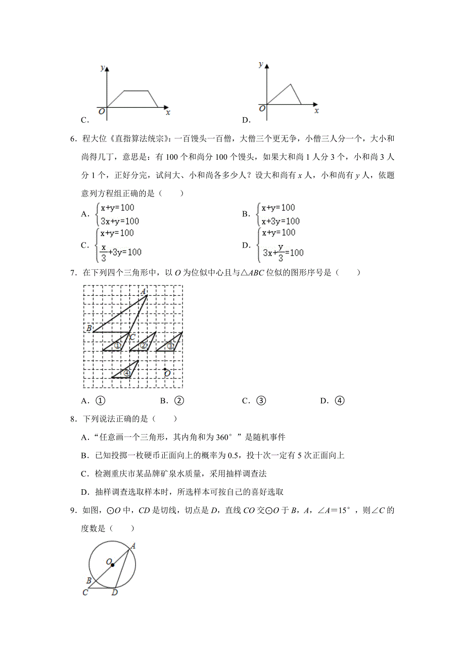 重庆市渝北区2021年中考数学强化训练试卷（三）（word版 含答案）_第2页