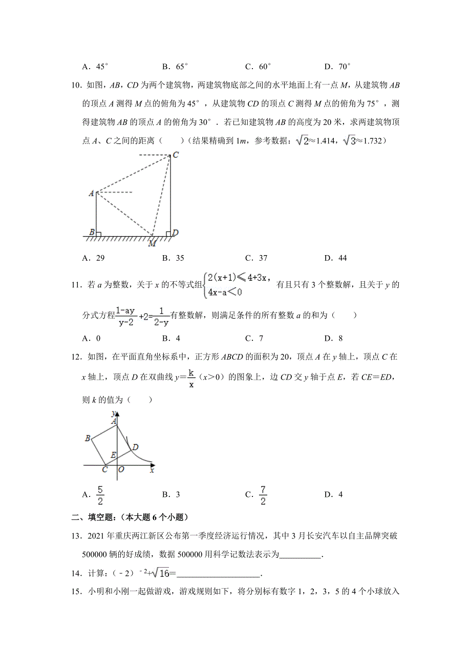 重庆市渝北区2021年中考数学强化训练试卷（三）（word版 含答案）_第3页