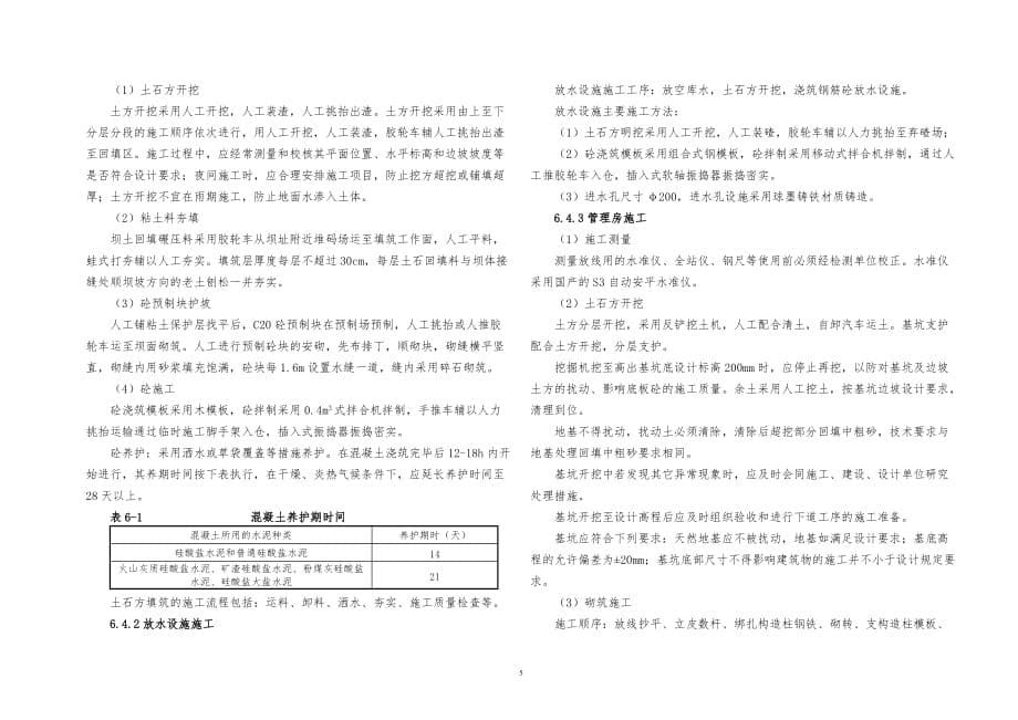 永川区断桥沟水库除险加固工程施工设计说明_第5页