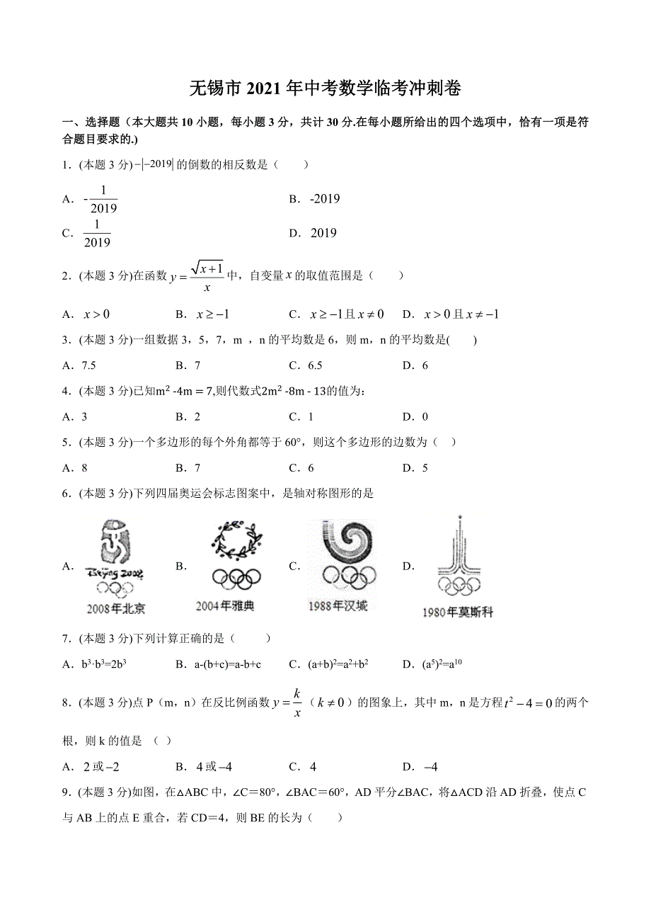 中考数学临考冲刺卷（试卷 解析）_第1页