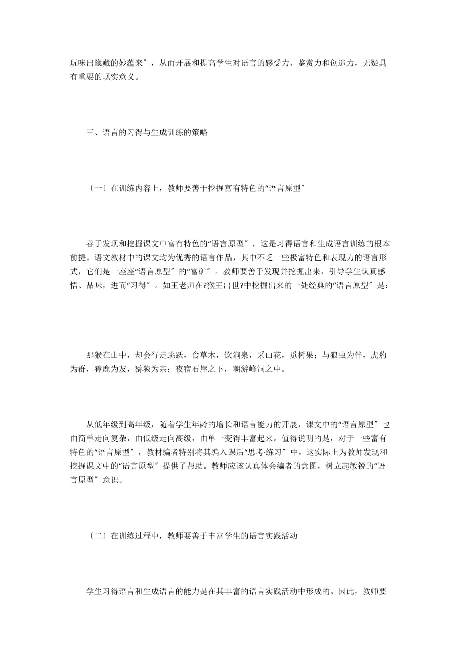 以《猴王出世》为例谈语言的习得与生成训练 - 五年级语文教案及教学反思_第3页