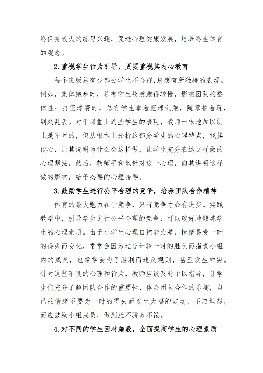 浅谈小学体育理健康教育范文五篇_第3页