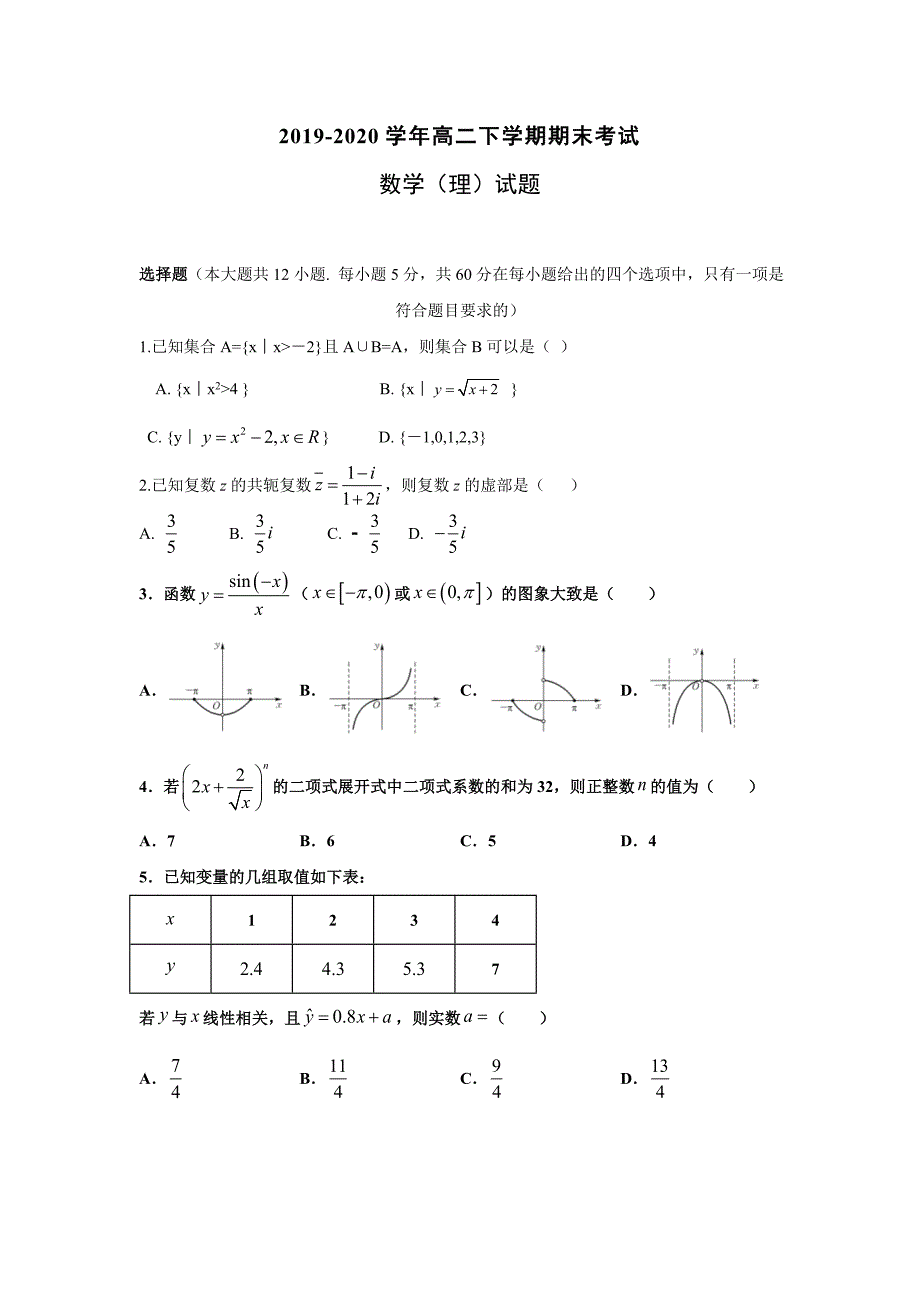 山西省朔州市重点高中2019-2020高二下学期期末考试数学（理科）试题（及答案）_第1页