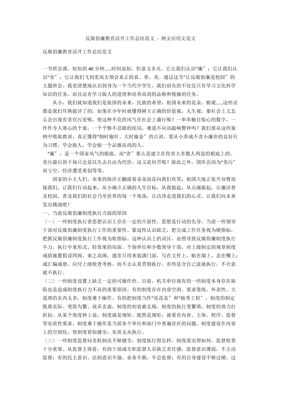 反腐倡廉教育活动工作总结范文 - 例文应用文范文_第1页