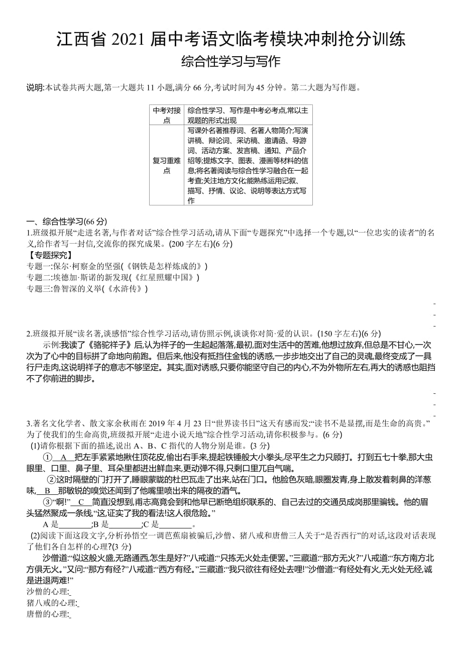 江西省中考语文临考模块冲刺抢分训练：综合性学习与写作_第1页