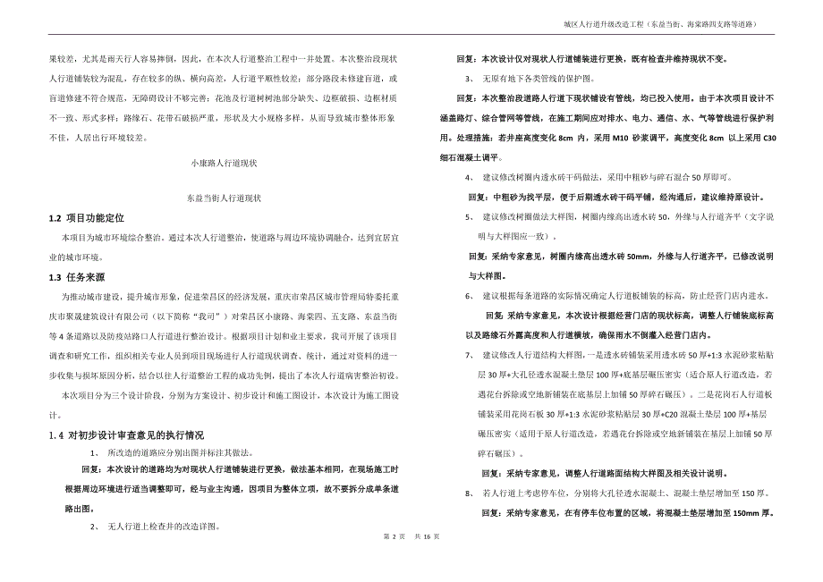 城区人行道升级改造工程--东益当街、海棠路四支路等道路施工图设计说明_第2页