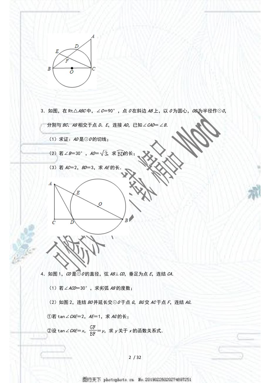 2021年 中考一轮复习数学专题突破训练：《圆综合性压轴题》（一）_第2页