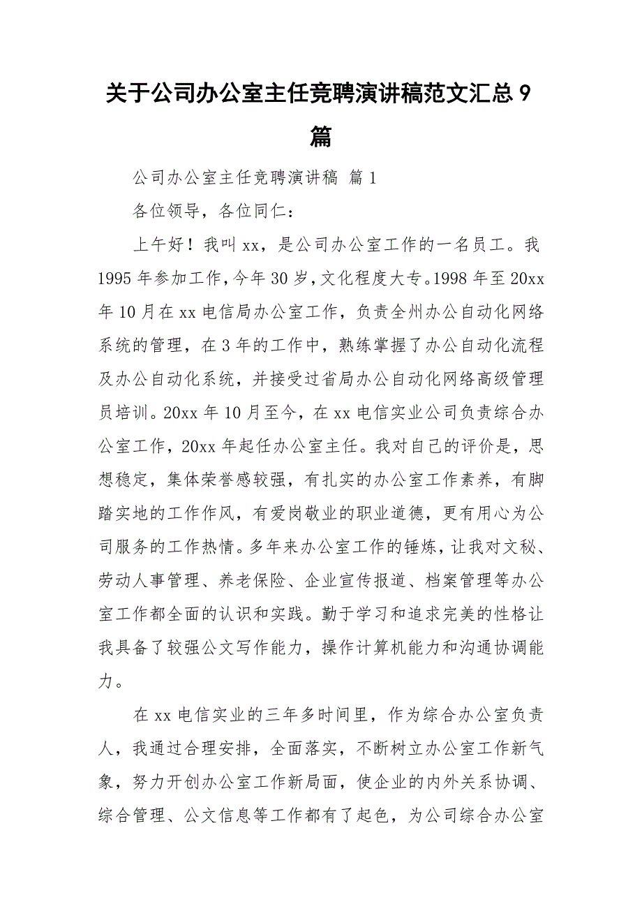 关于公司办公室主任竞聘演讲稿范文汇总9篇_第1页