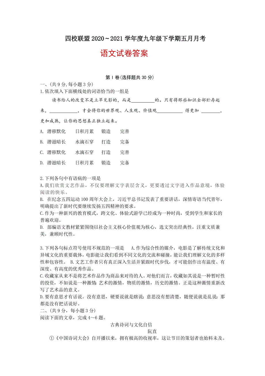 2021年湖北省江汉四校联盟九年级下学期5月月考语文试题（word版 含答案）_第1页