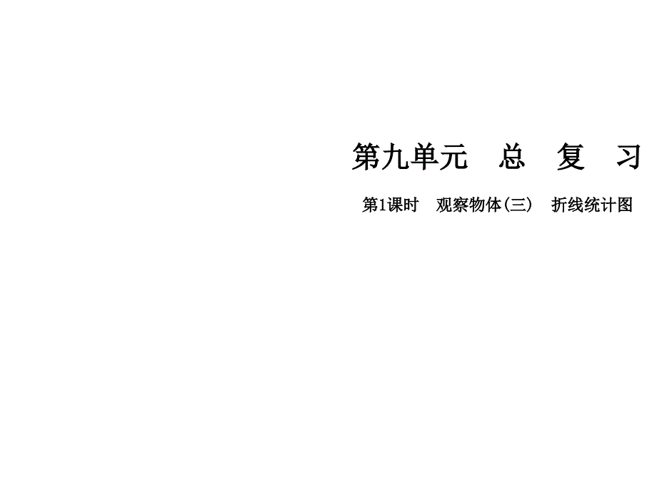 五年级下册数学课件-第九单元第1课时 观察物体(三)折线统计图∣人教新课标（2014秋） (共11张PPT)_第1页