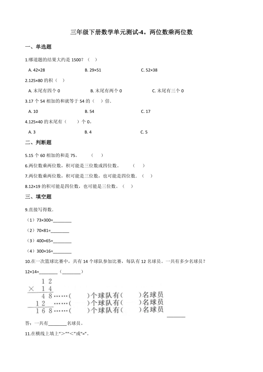 三年级下册数学单元测试 - 4.两位数乘两位数人教版_第1页