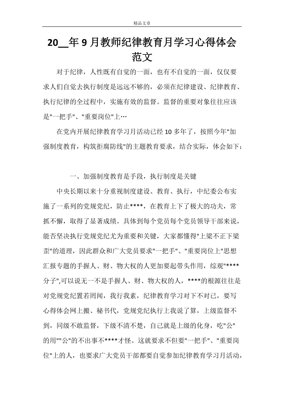 2021年9月教师纪律教育月学习心得体会范文_第1页