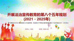 营造良好法治环境2021年中央宣传部司法部关于开展法治宣传教育的第八个五年规划(2021－2025年)PPT课件