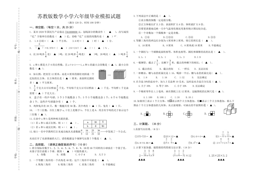 苏教版数学小学六年级毕业模拟试题_第1页