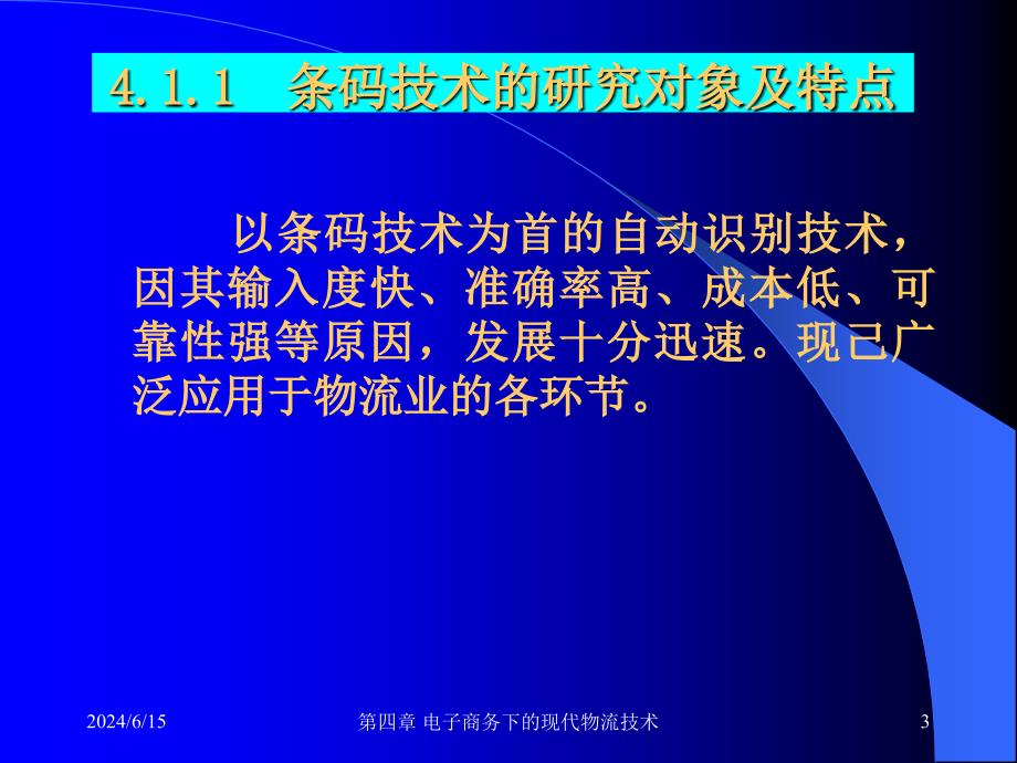 [精选]电子商务下的现代物流技术_第3页