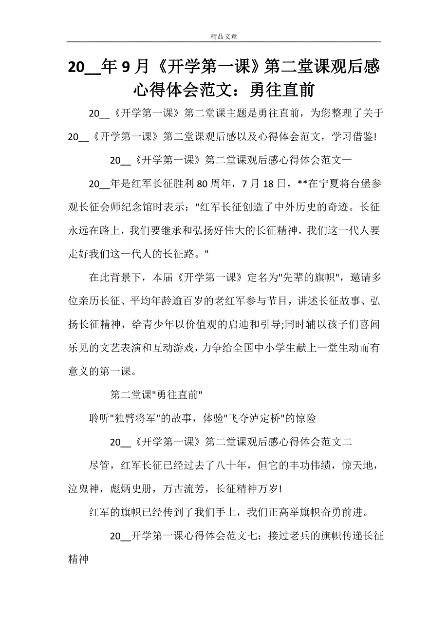 2021年9月《开学第一课》第二堂课观后感心得体会范文：勇往直前_第1页