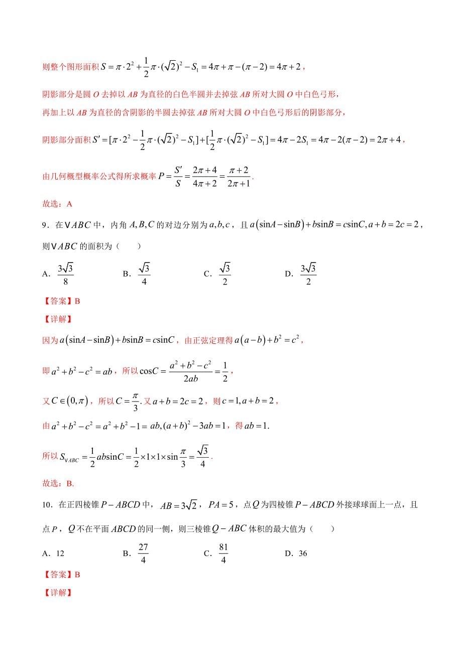 理科数学-5月大数据精选模拟卷02（新课标Ⅲ卷）（解析Word版）_第5页