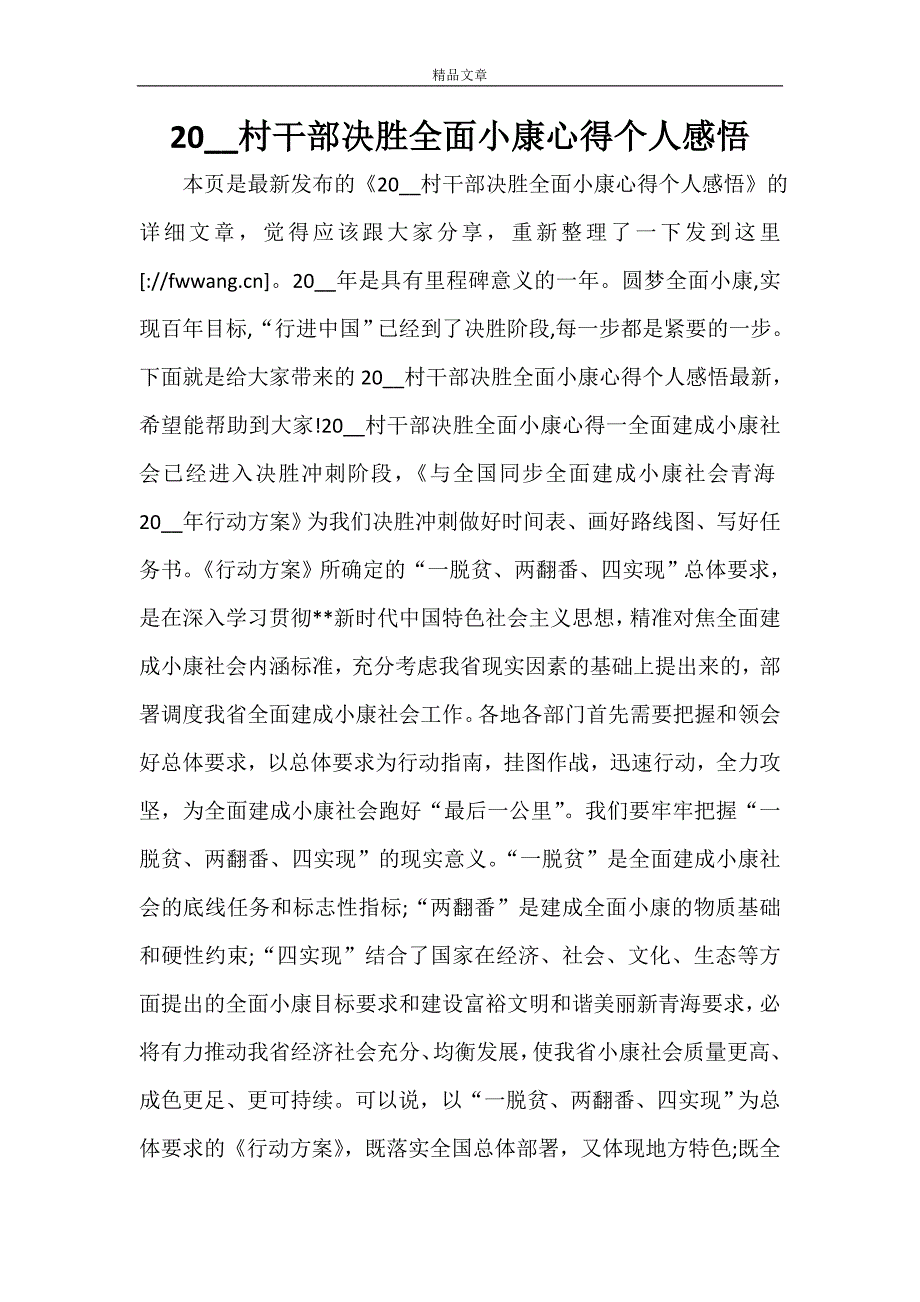 2021村干部决胜全面小康心得个人感悟_第1页