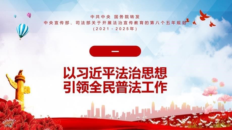 2021年关于开展法治宣传教育的第八个五年规划(2021－2025年)PPT授课解析_第5页