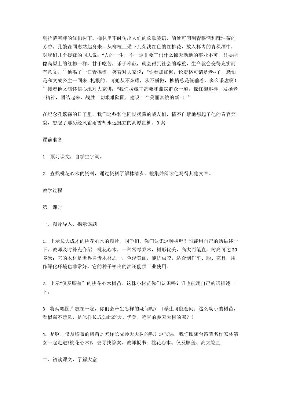 六年级语文优质课《桃花心木》教学设计（A、B案） - 六年级语文教案及教学反思_第5页