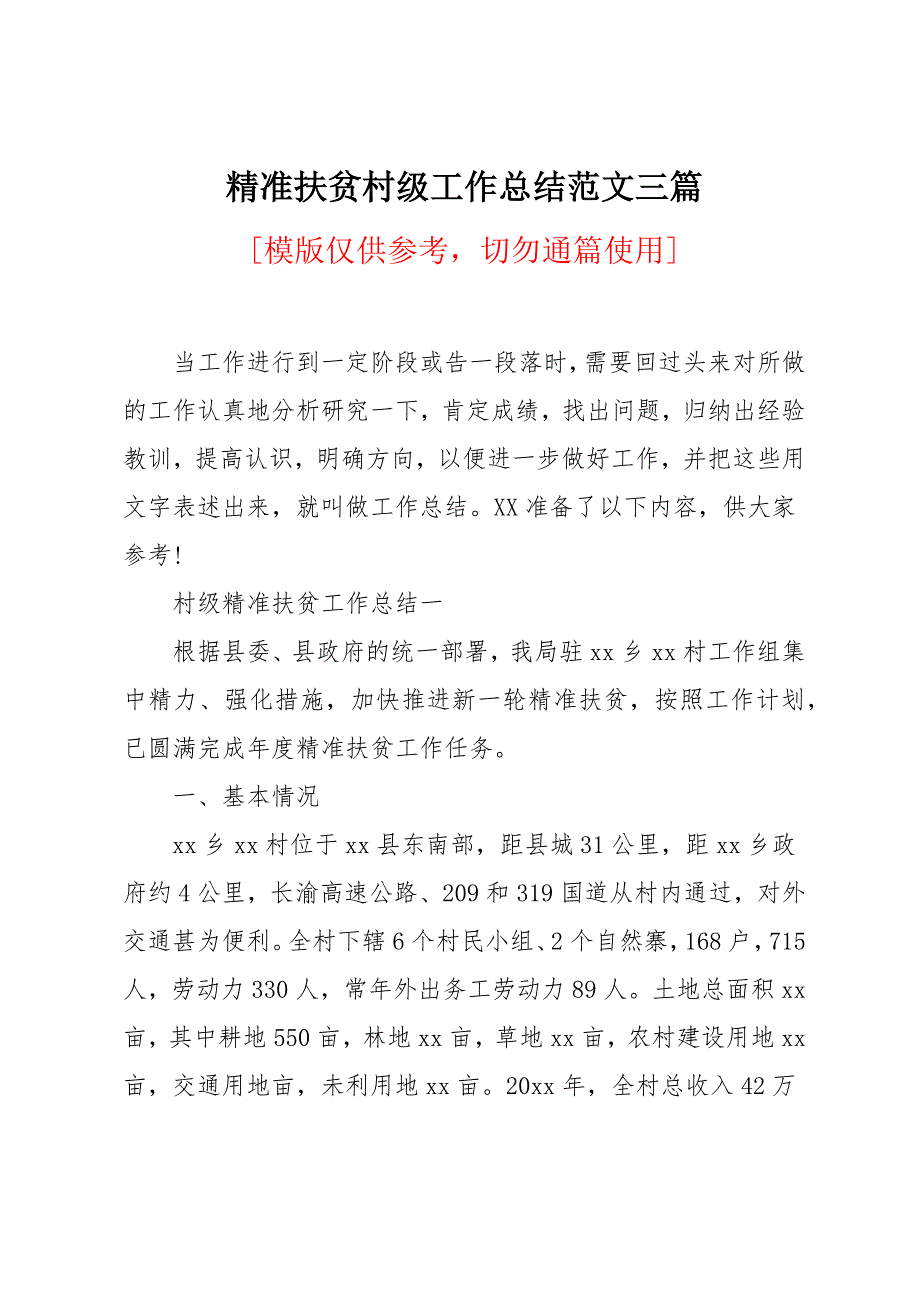 精准扶贫村级工作总结范文三篇_第1页