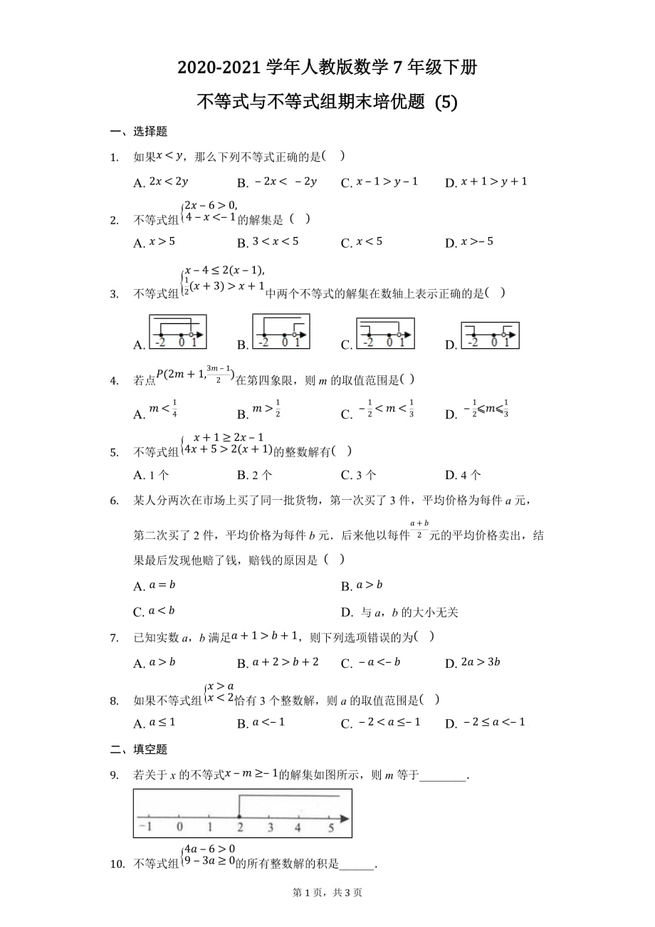 人教版数学七年级下册第9章：不等式与不等式组期末练习题(5)_第1页