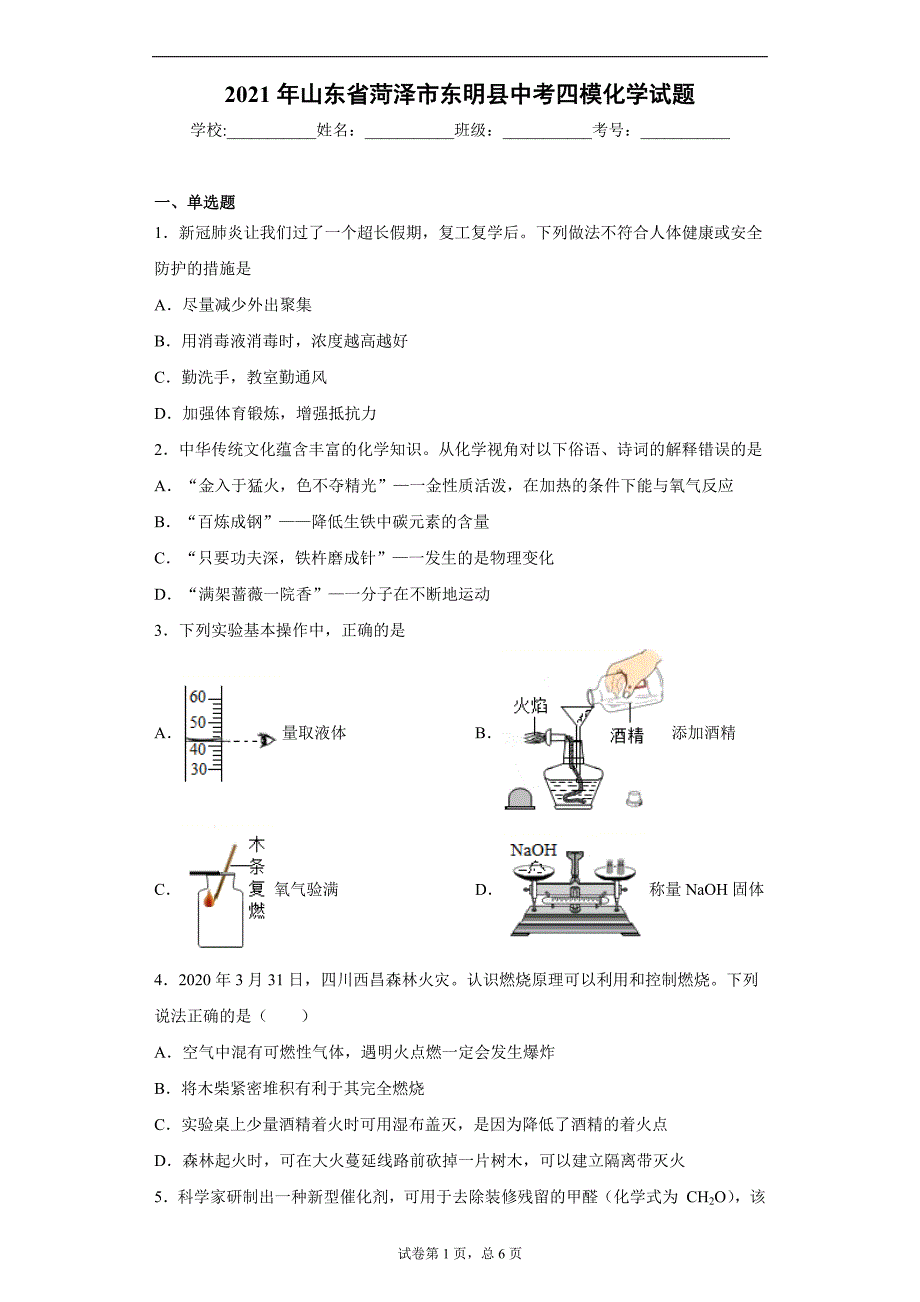 2021年山东省菏泽市东明县中考四模化学试题（word版 含答案）_第1页