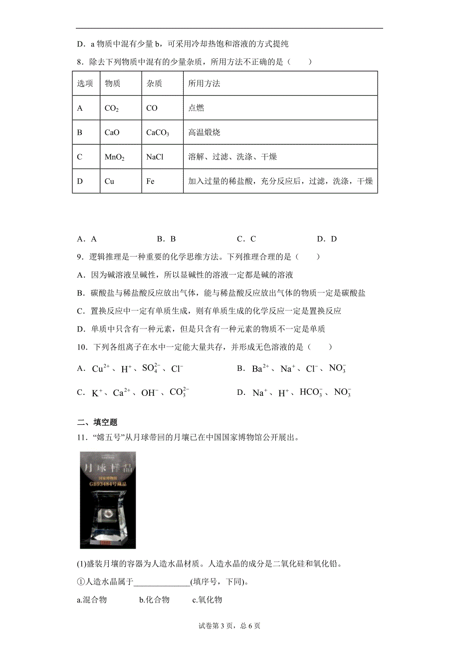 2021年山东省菏泽市东明县中考四模化学试题（word版 含答案）_第3页