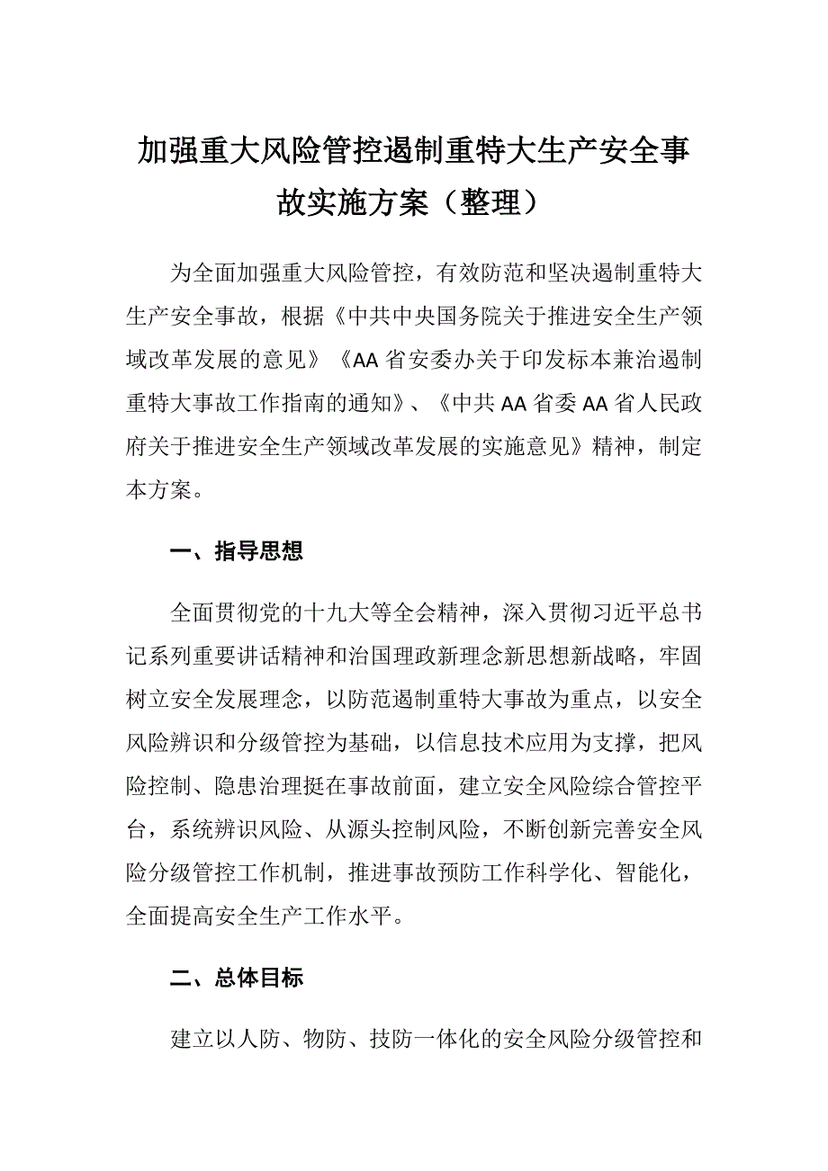 加强重大风险管控遏制重特大生产安全事故实施（整理）_第1页