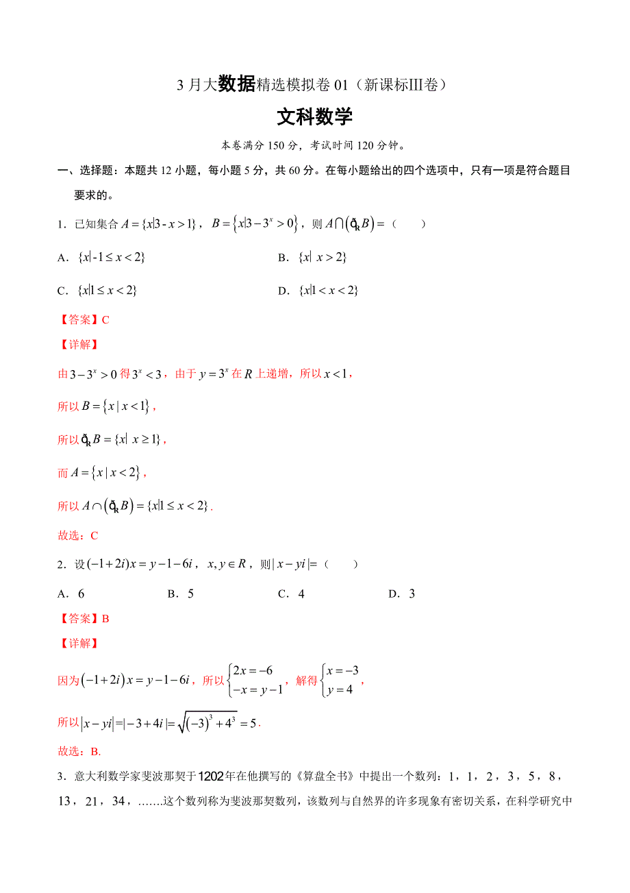 文科数学-3月大数据精选模拟卷01（新课标Ⅲ卷）（解析Word版）_第1页