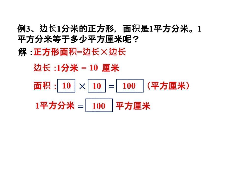 三年级下册数学课件-2.16面积单位的换算 ∣浙教版_第5页