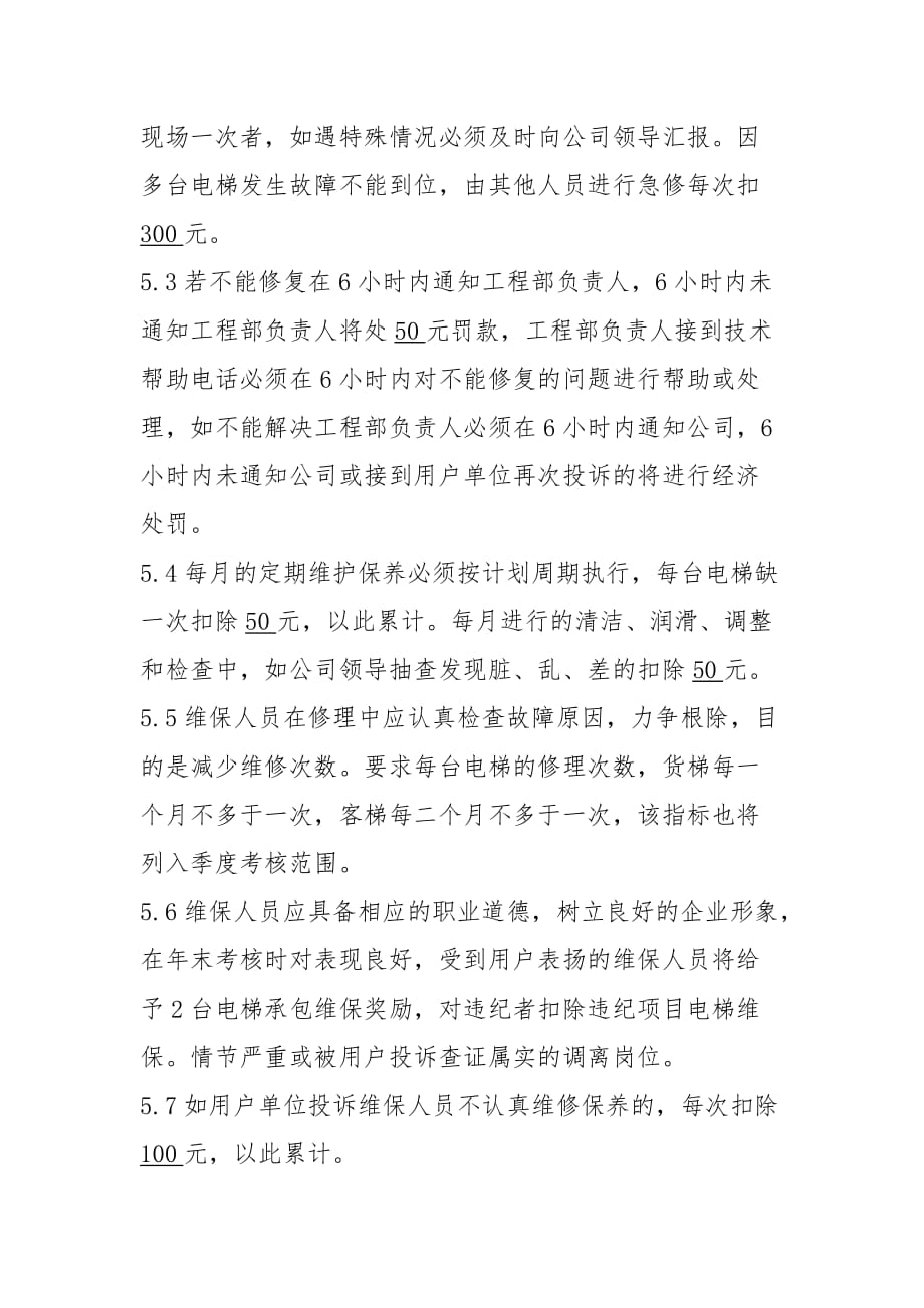 XXX公司电梯维修服务管理制度_第4页