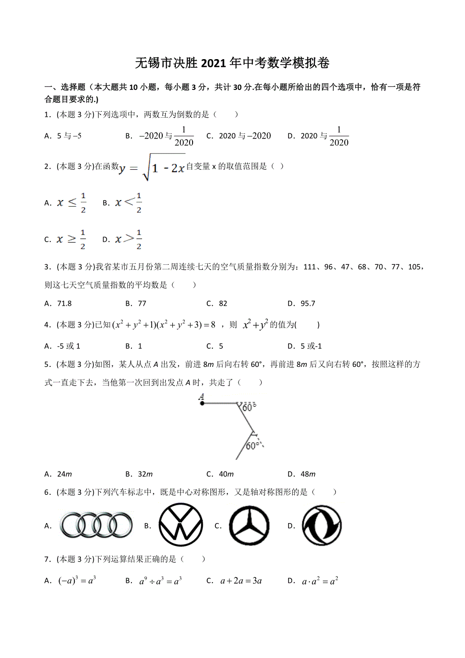 中考数学模拟卷（试卷 解析）_第1页