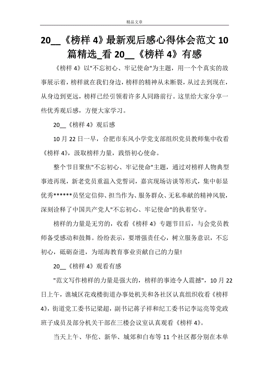 2021《榜样4》最新观后感心得体会范文10篇精选_看2021《榜样4》有感_第1页