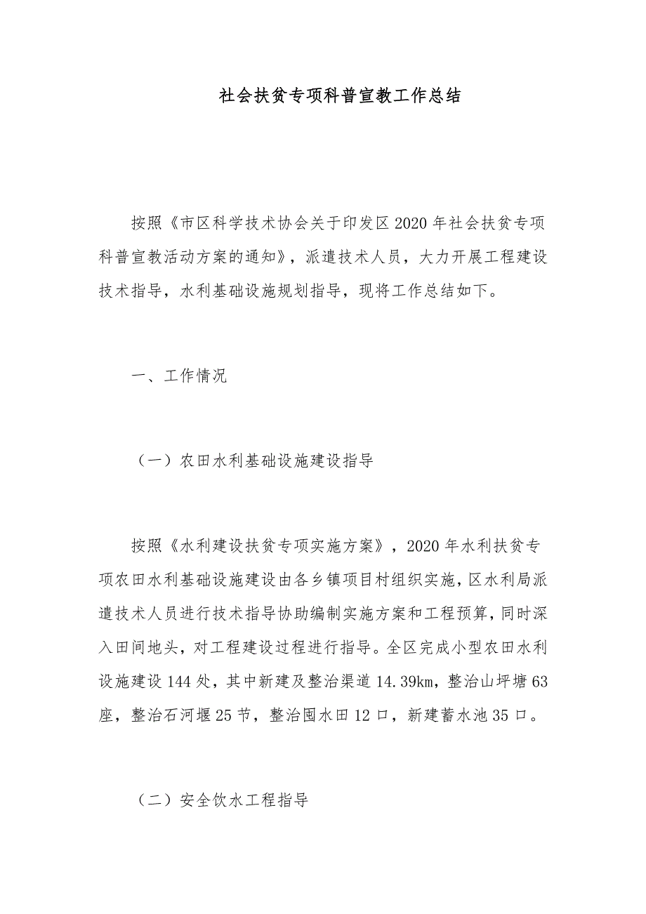 社会扶贫专项科普宣教工作总结_第1页