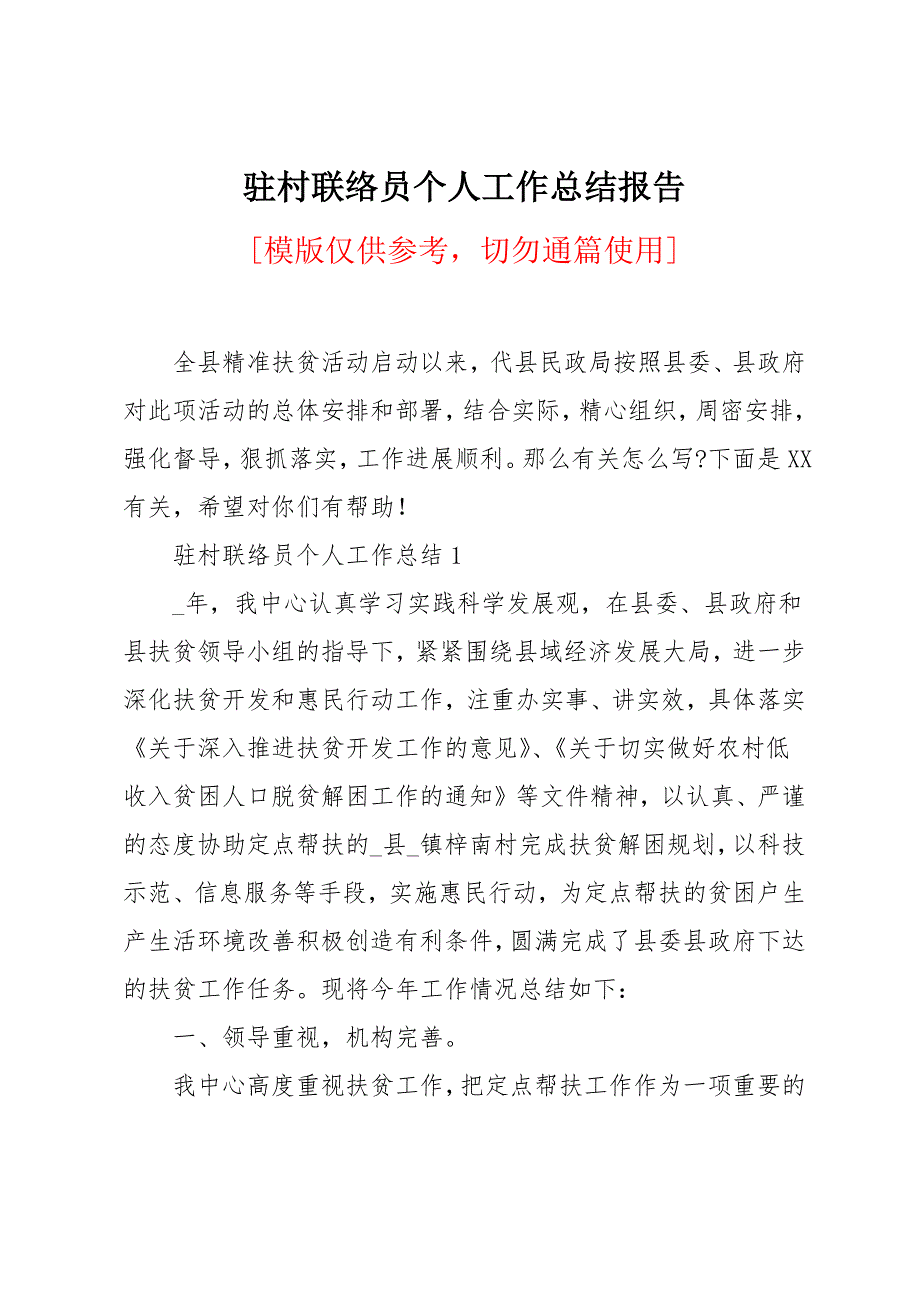 驻村联络员个人工作总结报告_第1页