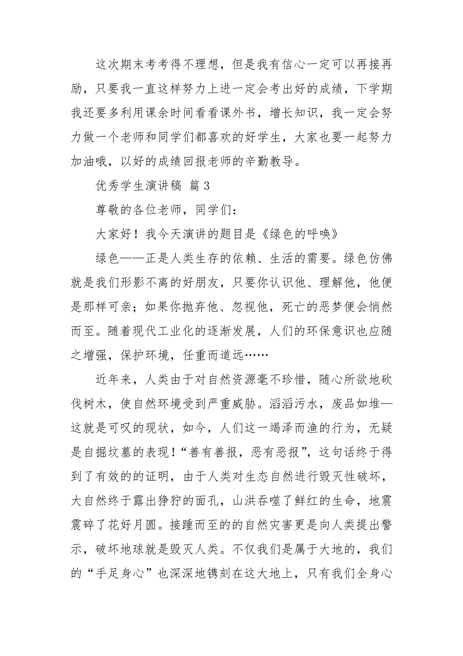 【热门】优秀学生演讲稿9篇_第4页